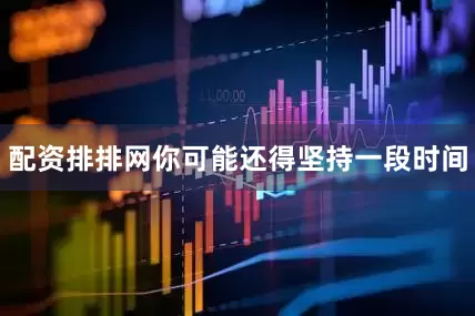 配资排排网你可能还得坚持一段时间