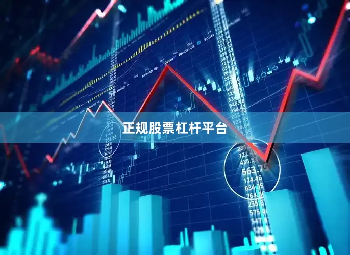 正规股票杠杆平台