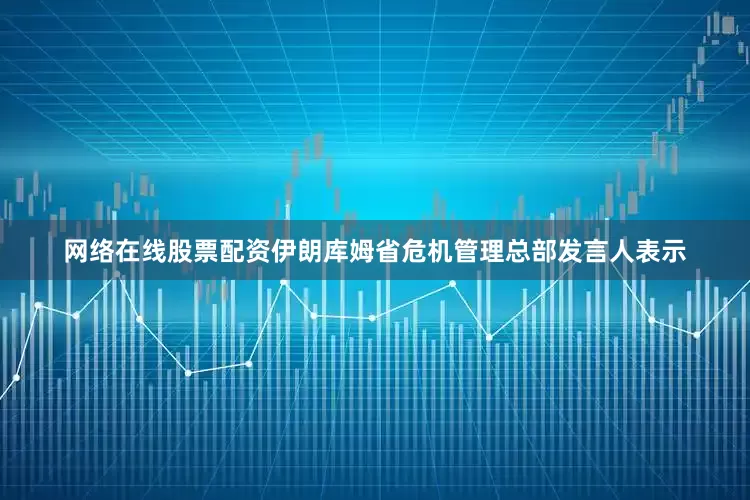 网络在线股票配资伊朗库姆省危机管理总部发言人表示
