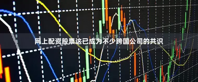 网上配资股票这已成为不少跨国公司的共识