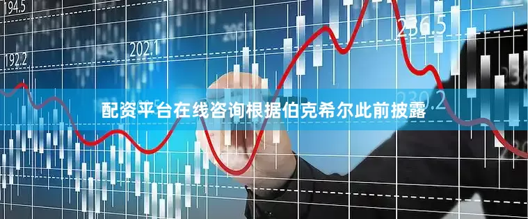配资平台在线咨询根据伯克希尔此前披露