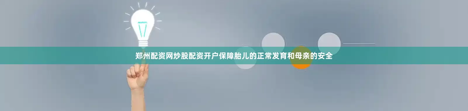 郑州配资网炒股配资开户保障胎儿的正常发育和母亲的安全