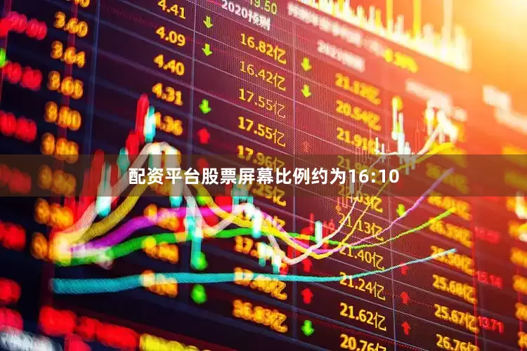 配资平台股票屏幕比例约为16:10