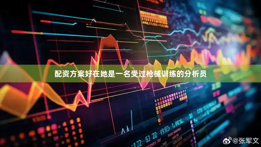 配资方案好在她是一名受过枪械训练的分析员
