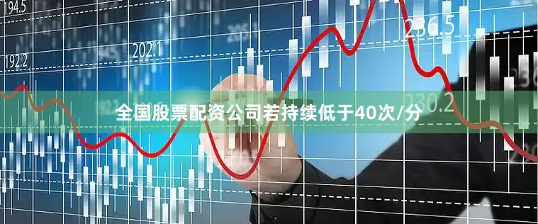 全国股票配资公司若持续低于40次/分