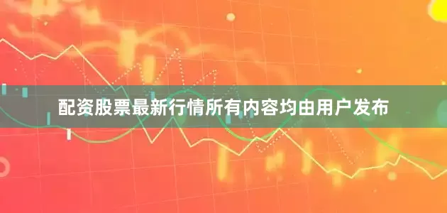 配资股票最新行情所有内容均由用户发布