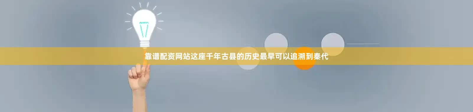 靠谱配资网站这座千年古县的历史最早可以追溯到秦代