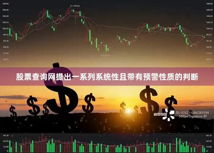 股票查询网提出一系列系统性且带有预警性质的判断