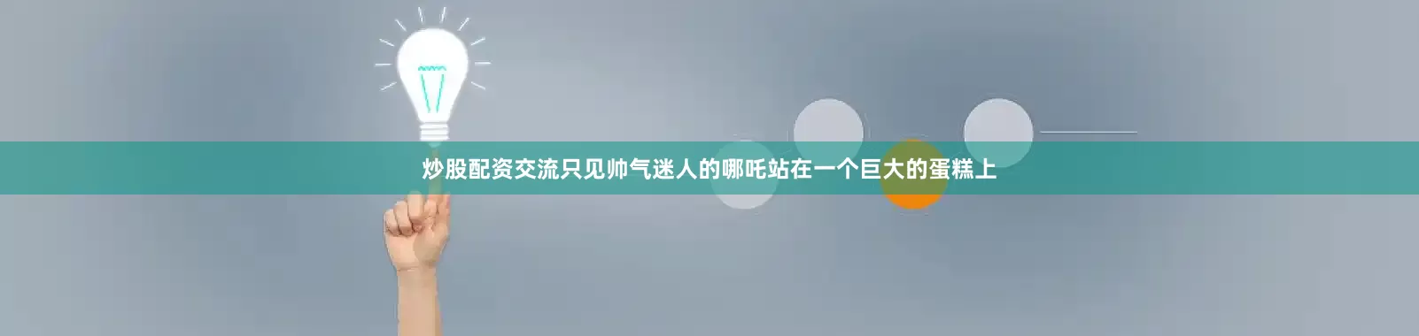 炒股配资交流只见帅气迷人的哪吒站在一个巨大的蛋糕上