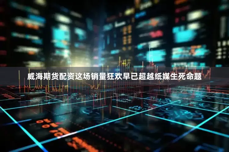 威海期货配资这场销量狂欢早已超越纸媒生死命题