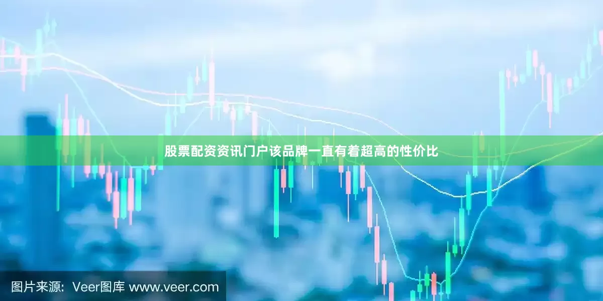 股票配资资讯门户该品牌一直有着超高的性价比