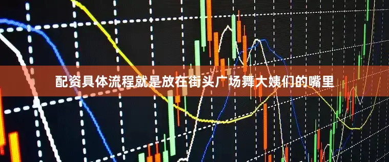 配资具体流程就是放在街头广场舞大姨们的嘴里